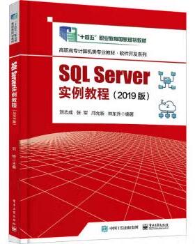 【出版社直供】 SQL Server实例教程 2019版 刘志成 著 电子工业出版社 9787121455087