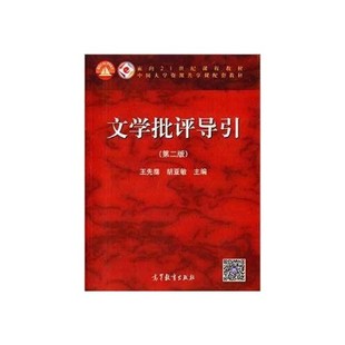 【出版社直供】文学批评导引(第二版)9787040401615高等教育出版社