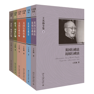 【直供】王名扬全集 共5册 英国行政法+美国行政法 上下+译作 教材汇编+论文 词条汇编+法国行政法 法律考试书籍 北京大学出版社