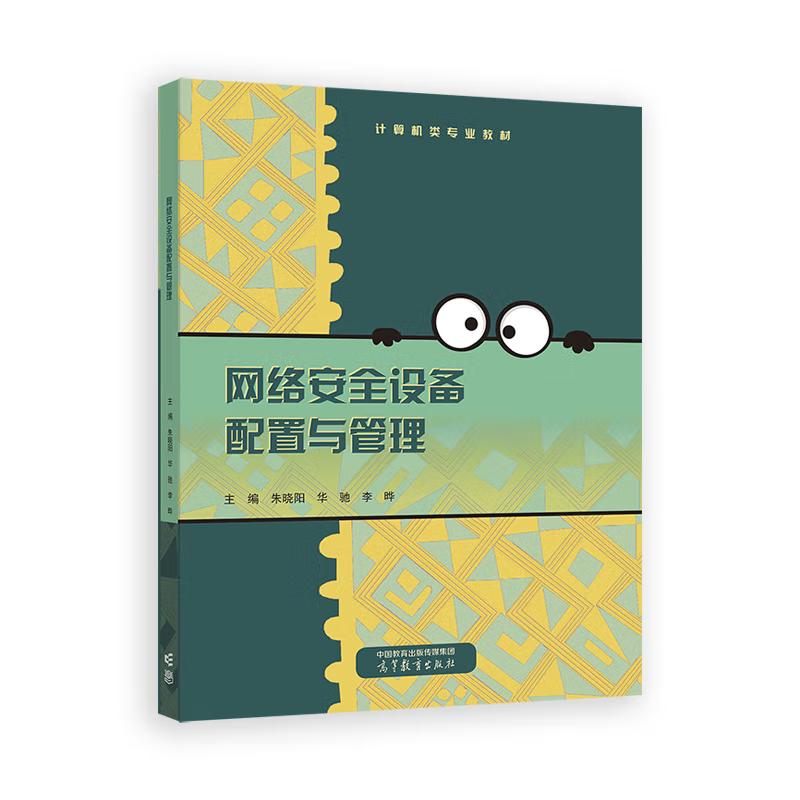 正版网络安全设备配置与管理 朱晓阳 华驰 李晔 著 周海燕 编 高等教育出版社 9787040637069