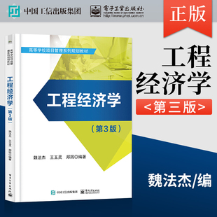工程经济学 社 第三版 电子工业出版 9787121390913 魏法杰 正版