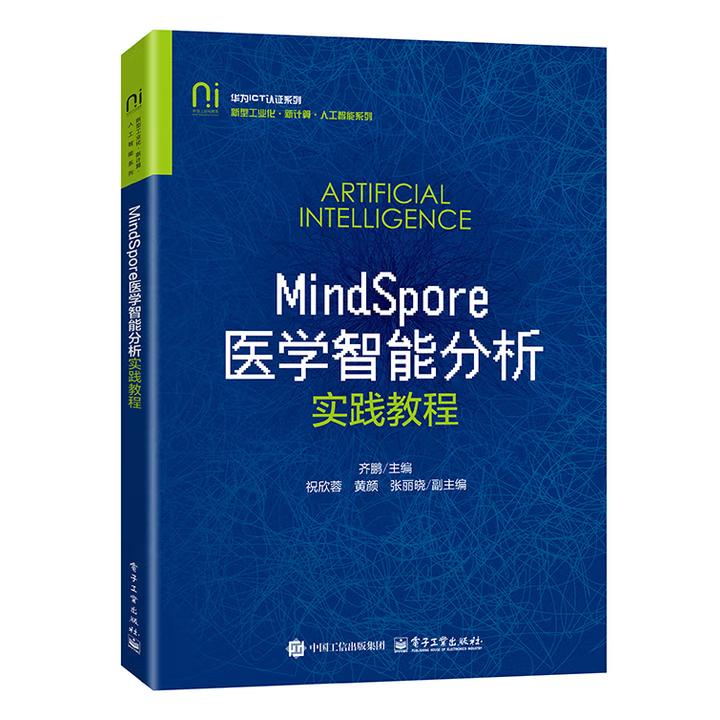 【出版社直供】MindSpore医学智能分析实践教程 齐鹏 著 电子工业出版社 9787121512810