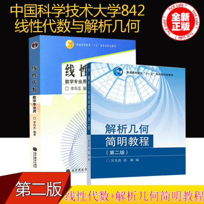 【直供】中国科学技术大学842线性代数与解析几何考研教材 线性代数 数学专业用 李尚志+解析几何简明教程版吴光磊 高等教育出版