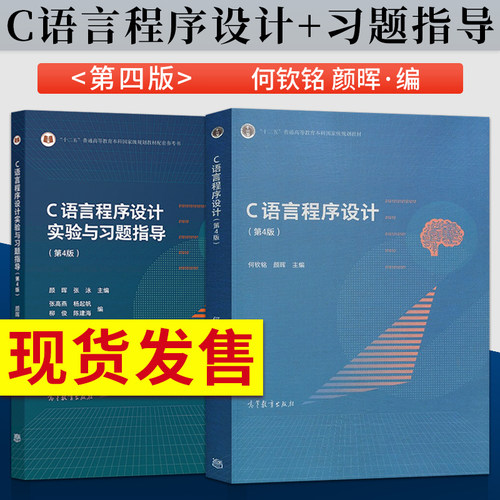 C语言程序设计何钦铭第4版