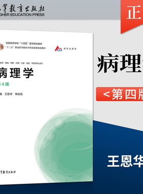 正版 病理学 第四版 王恩华 李庆昌 著 高等教育出版社 9787040554106