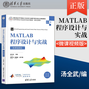 汤全武 汤哲君 社 直供 9787302593867 清华大学出版 MATLAB程序设计与实战 著 刘馨阳等