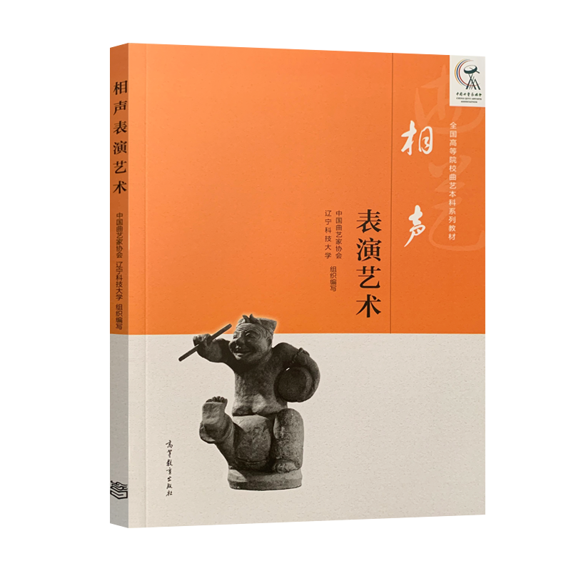 正版现货 相声表演艺术 中国曲艺家协会辽宁科技大学 高等教育出版社  相声表演 艺术实践 创作研究用书