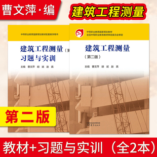 【出版社直供】建筑工程测量第二版 教材+建筑工程测量第2版习题与实训 曹文萍 胡斌 赵真 中职教材 土木建筑类 高等教育出版社