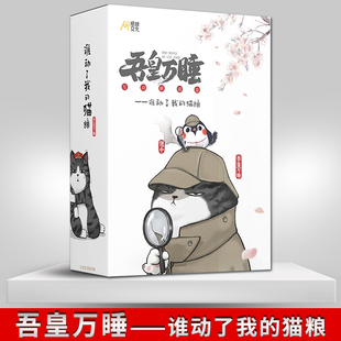 纸谜文化 社 吾皇万睡 IP吾皇为原型 原创侦探故事 猫粮 社直供 谁动了我 电子工业出版 爆笑解谜探案漫画图书籍 出版