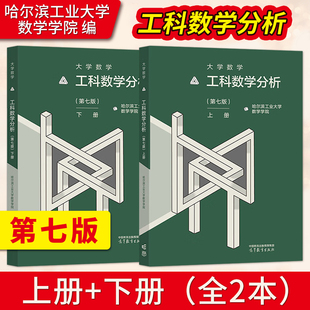 哈工大 大学数学 工科数学分析第七版第7版上册下册教材 哈尔滨工业大 高等教育出版社 大学数学9787040614602/9787040614619