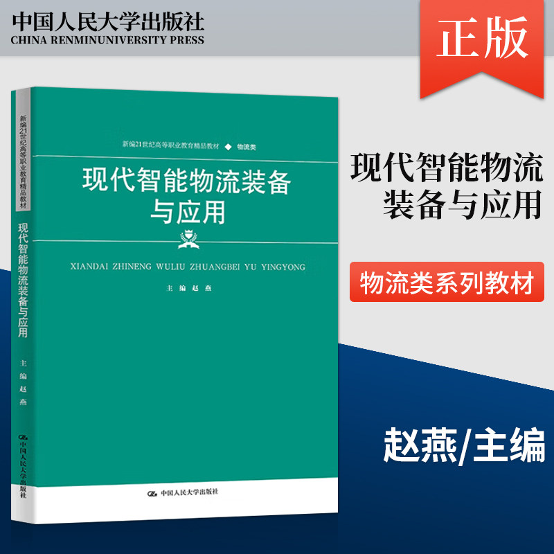 【出版社直供】现代智能物流装备与应用 赵燕 中国人民大学出版社 9787300331300