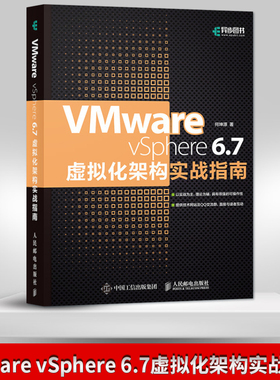 正版现货 VMware vSphere 6.7虚拟化架构实战指南 虚拟化技术虚拟化架构零基础入门 网络技术虚拟化架构从入门到精通教程书籍