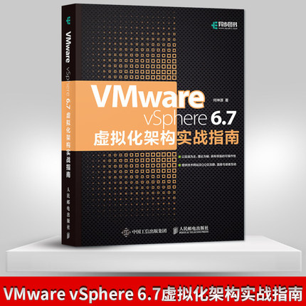 正版现货 VMware vSphere 6.7虚拟化架构实战指南 虚拟化技术虚拟化架构零基础入门 网络技术虚拟化架构从入门到精通教程书籍