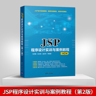 【出版社直供】JSP程序设计实训与案例教程 第2版  普通高等院校JSP程序设计课程教材 JSP技术职业培训教材 Java Web软件开发技术