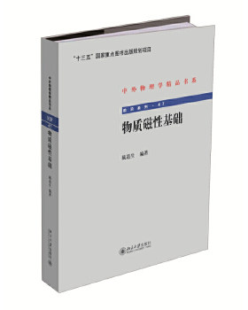 【出版社直供】物质磁性基础