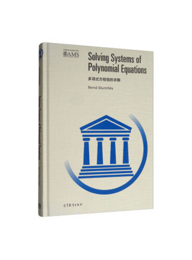 【出版社直供】多项式方程组的求解（影印版）Bernd Sturmfels 著9787040517033 高等教育出版社