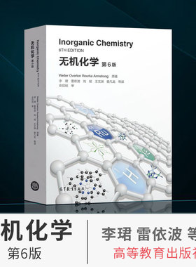 正版 无机化学 第6版 第六版 Weller Overton Rourke Armstrong 著 李珺 译 无机化学双语教材 高等学校教材 高等教育出版社