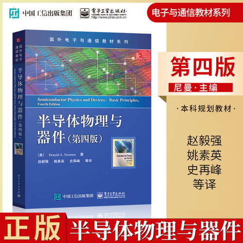 正版 半导体物理与器件第四版第4版 尼曼 中文版 赵毅强 姚素英 史再峰 译 DonaldA.Neamen 著 国外电子与通信教材系列