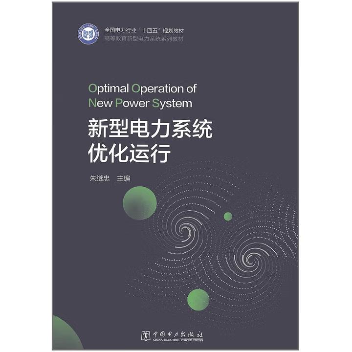【出版社直供】新型电力系统优化运行 朱继忠 著 中国电力出版社