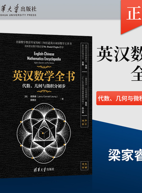 正版 英汉数学全书 代数 几何与微积分初步 梁家睿 吴晓云 清华大学出版社 英文数学词汇和标准惯用表达 英汉双语数学专业工具书