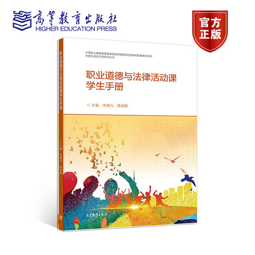 【出版社直供】职业道德与法律活动课学生手册李晓凡、路艳娇9787040493467 高等教育出版社