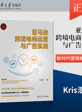 现货亚马逊跨境电商运营与广告实战 新时代·营销新理念 亚马逊电商平台工具页面细节优化技巧广告理论和操作技巧书籍