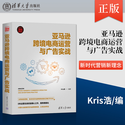 现货亚马逊跨境电商运营与广告实战 新时代·营销新理念 亚马逊电商平台工具页面细节优化技巧广告理论和操作技巧书籍