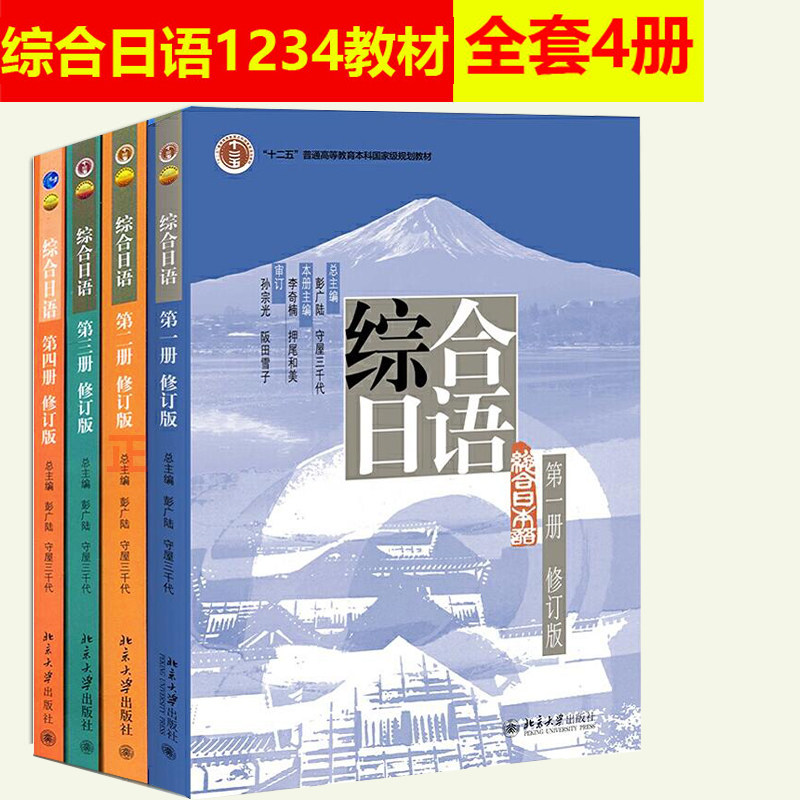 直供】北大版 综合日语 修订版 1-4 第一二三四册 综合日语全套4册
