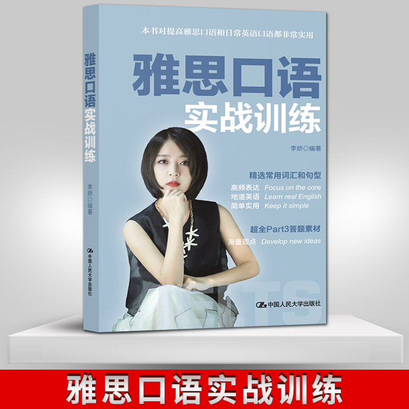 【出版社直供】雅思口语实战训练 雅思口语考试介绍雅思口语高频表达雅思口语Part1和Part2常用句型 李娇 中国人民大学出版社