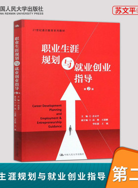 【直供】职业生涯规划与就业创业指导（第2版）（21世纪通识教育系列0.7）9787300277998苏文平中国人民大学出版社