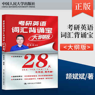 【直供】考研英语词汇背诵宝  大纲版 英语一英语二历年真题词汇单词书 所有备考研究生英语的考生参考书籍 颉斌斌 著