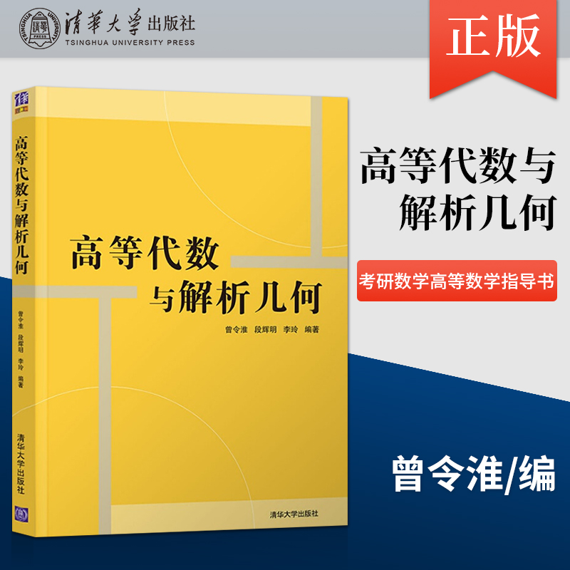 直供  高等代数与解析几何 清华大学出版社 考研数学高等数学指导书自学 辅导教程 课件 考研 讲义 全解