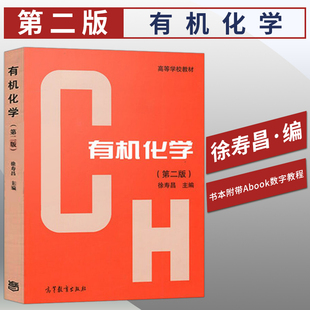 第二版 社 第2版 高等教育出版 9787040397680 化学化工类专业教材用书 有机化学徐寿昌