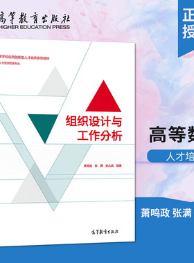 【直供】 组织设计与工作分析 萧鸣政 张满 张占武 著 高等学校应用创新型人才 高等教育出版社