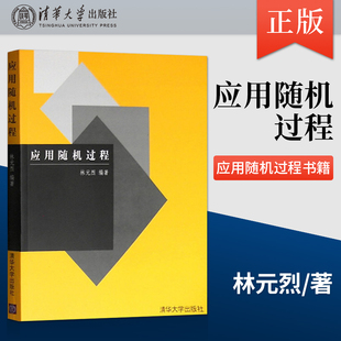 【出版社直供】 应用随机过程 清华大学出版社 应用随机过程 林元烈 应用随机过程籍