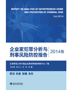 【出版社直供】企业家犯罪分析与刑事风险防控报告(2014卷)