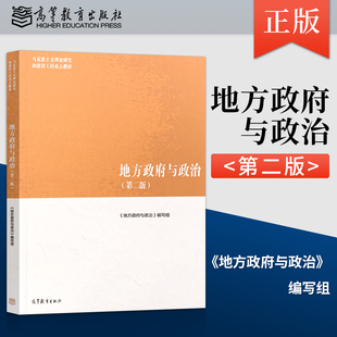 【出版社直供】 地方政府与政治第二版第2版 马工程教材 高等教育出版社 马克思主义理论研究和建设工程重点教材