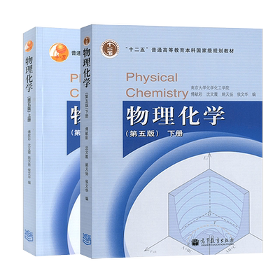 物理化学傅献彩第六版上册/下册