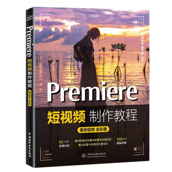 【出版社直供】Premiere短视频制作教程 案例视频 全彩版 唯美世界 Premiere短视频剪辑特效转场动画调色字幕配乐输出短视频书籍