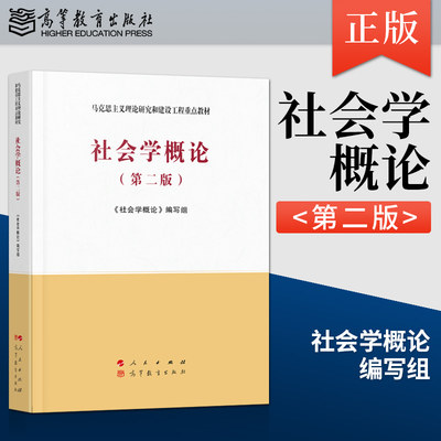 正版 马工程教材 社会学概论 第二版第2版 马克思主义理论研究和建设工程重点教材 人民出版社 9787010227696