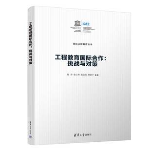 徐立辉 出版 国际工程教育丛书 陈会民 清华大学出版 工程教育国际合作 著 社直供 社 挑战与对策 贺世宇 周济