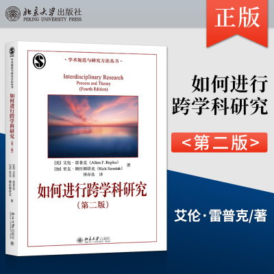 【PM】如何进行跨学科研究 第二版 北京大学出版社 艾伦·雷普克 Allen F. Repko 里克·斯佐斯塔克 Rick Szostak 著