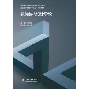 建筑结构设计导论 梁宗敏 社 出版 9787522611174 中国水利水电出版 社直供 著 唐一文