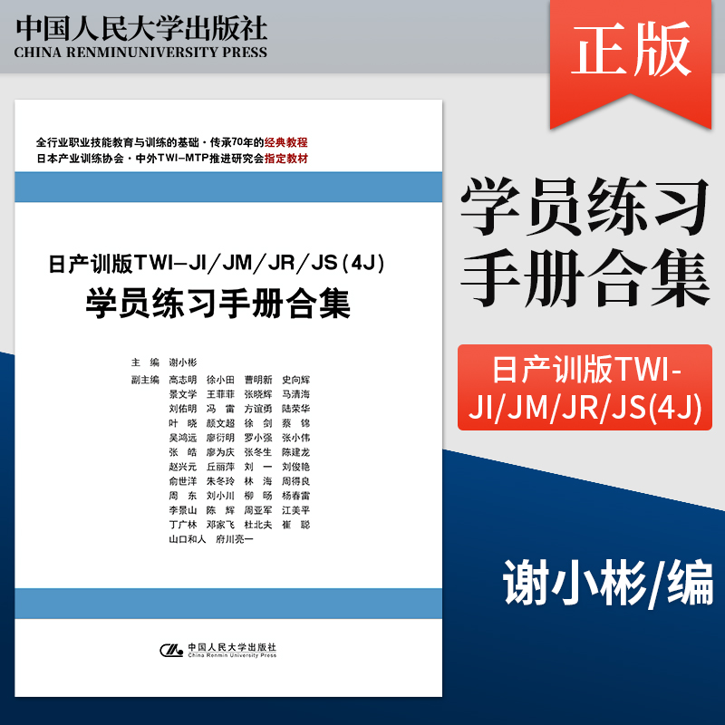 正版 日产训版TWI-JI/JM/JR/JS(4J)学员练习手册合集 主编 谢小彬 副主编 高志明 著 中国人民大学出版社 9787300308029