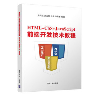 CSS 安兴亚 直供 Web前端开发技术 DIV布局技术 JavaScript前端开发技术教程 HTML JavaScript基础前端网页设计教程书