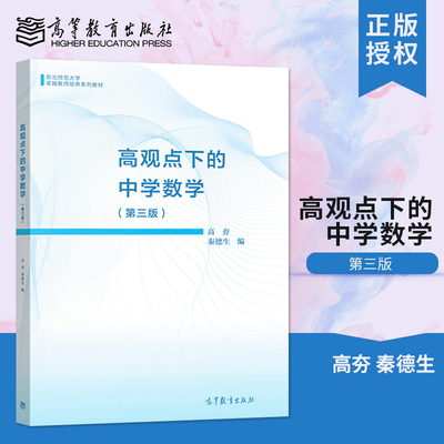 【出版社直供】 高观点下的中学数学 第三版 第3版 高夯 秦德生 高等教育出版社 系统地讨论了数系 基本初等函数方程书籍