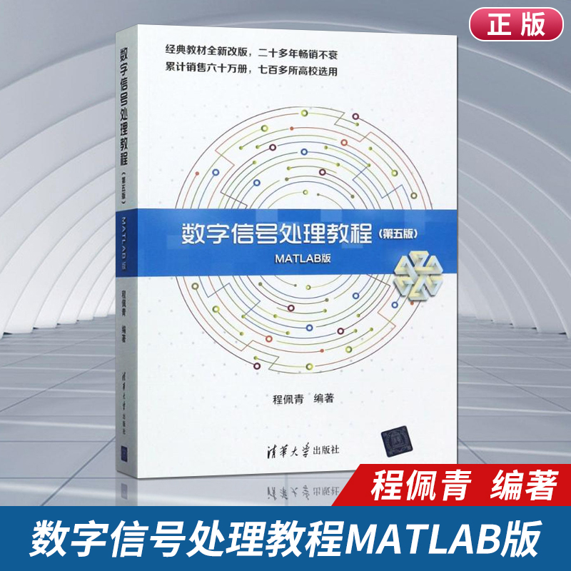 直供  数字信号处理教程第五版 第5版 MATLAB版 程佩青 离散时间信号与系统 数字信号处理方法算法设计 离散信号傅里叶系统转换