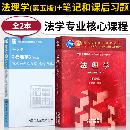 正版 2本 法理学张文显第五版第5版 教材+圣才考研笔记和课后习题 大学本科 高等教育出版 法学红皮教材 法理学张文显第四版修订 - 封面