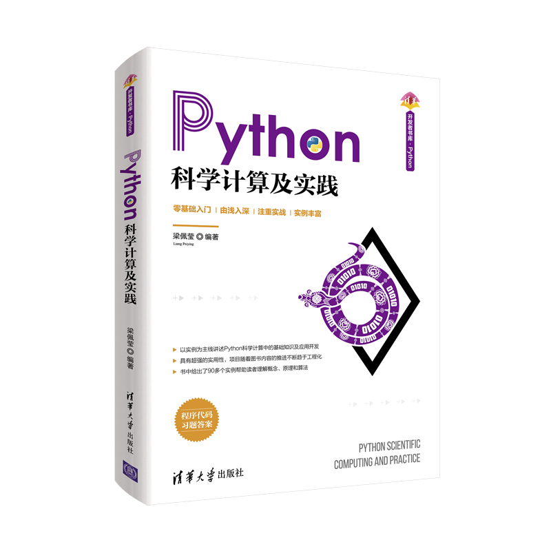 【出版社直供】Python科学计算及实践 人工智能程序设计Scipy科学计算库统计分析数值分析数据可视数据处理书籍 梁佩莹 著