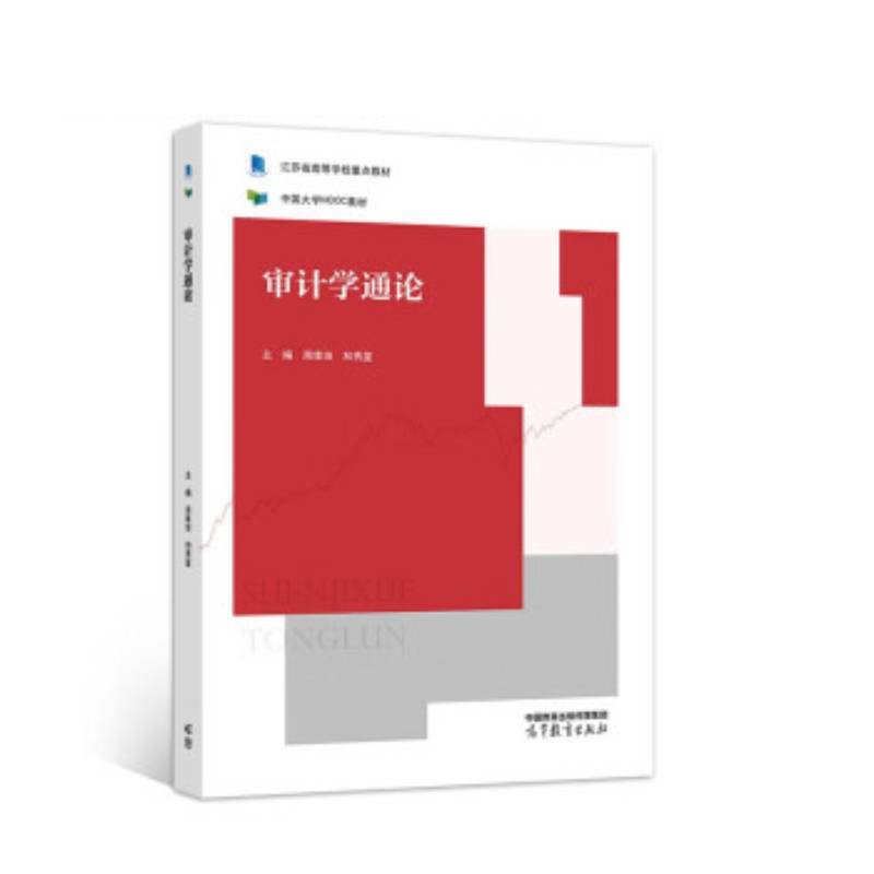 【直供】审计学通论 周维培 和秀星 著 高等教育出版社 9787040587371